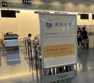 海外渡航者向け唾液PCR検査 東邦大学 羽田空港 アメリカ入国