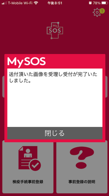MySOS 赤色 ファストトラック利用