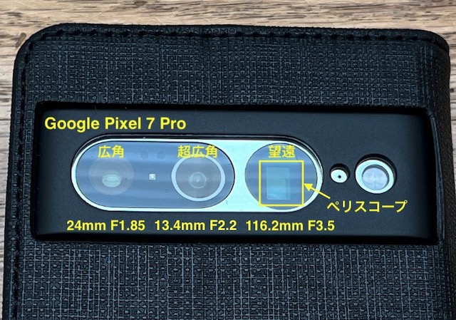 iPhone 13 mini vs Pixel7 Pro レンズの種類 24mm F1.85, 13.4mm F2.2, 116.2mm F3.5 ペリスコープ 