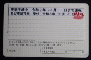 日本で免許更新