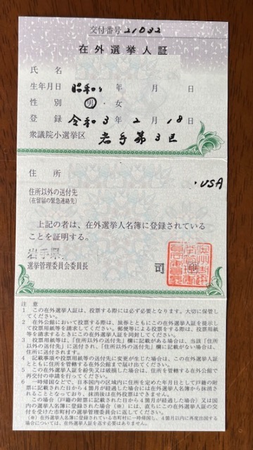 在外選挙認証　日本で投票