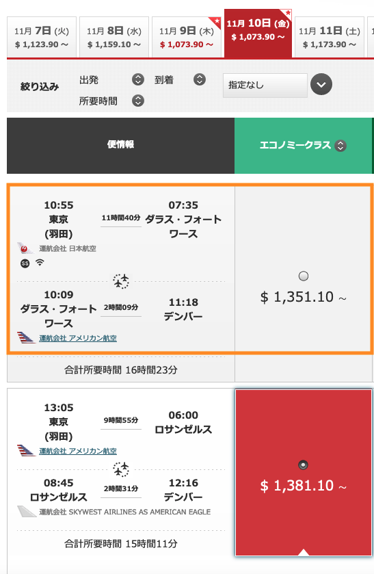 アメリカ・日本間の往復飛行機 航空券 JAL