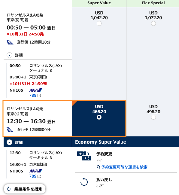 アメリカ・日本間の往復飛行機 航空券 ANA