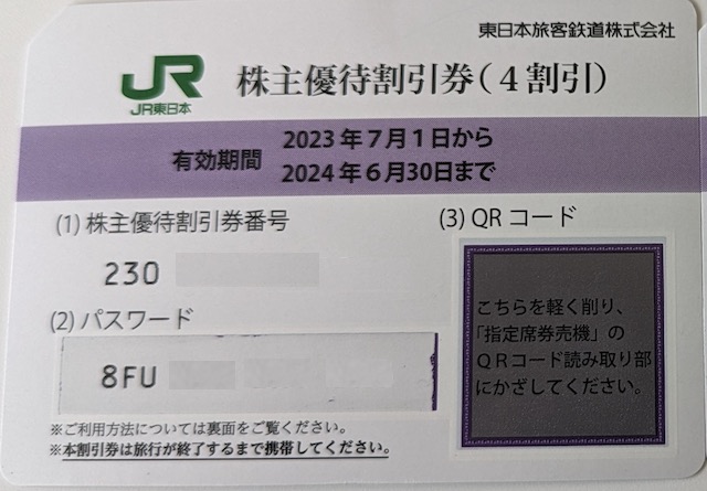 JR 東日本 株主優待券で新幹線のチケットを安くする