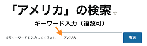 USAJPN.COM アクセスガイド 検索機能について１