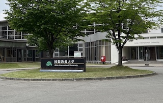 AIU 国際教養大学 秋田