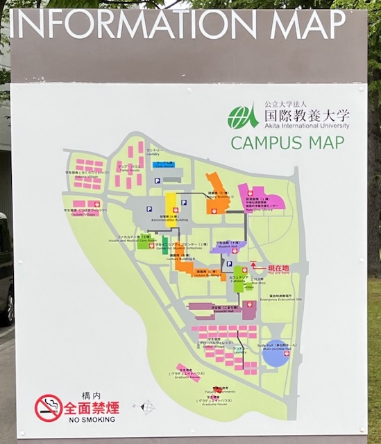 AIU 国際教養大学 秋田