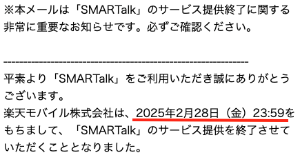 050電話 SMARTalk サービス終了