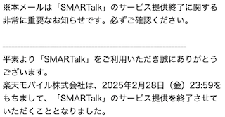 050電話 SMARTalk サービス終了